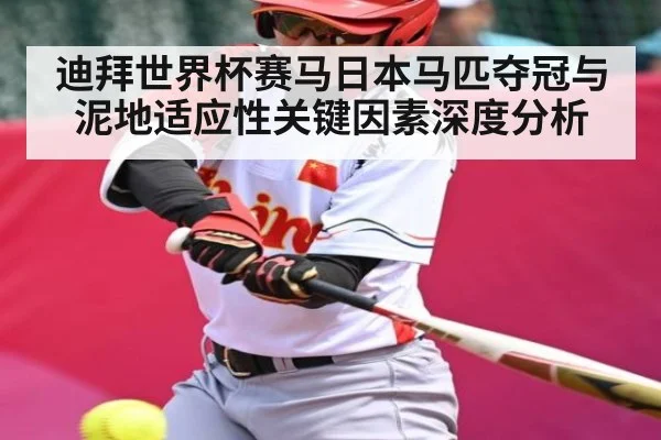 迪拜世界杯赛马日本马匹夺冠与泥地适应性关键因素深度分析